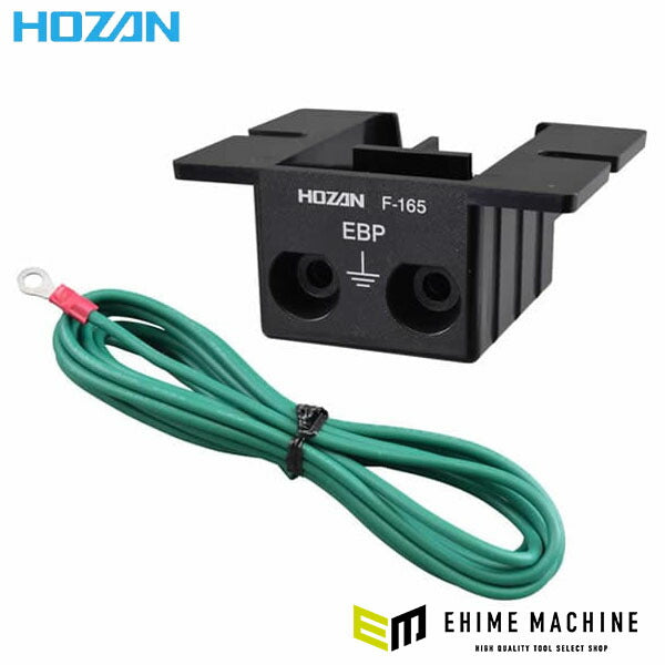 ホーザン アースターミナル (F-165)(4962772091654) HOZAN