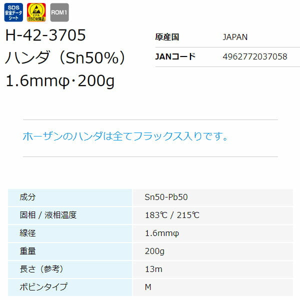 ホーザン ハンダ(200GX1.6・SN50%) (H-42-3705)(4962772037058) HOZAN