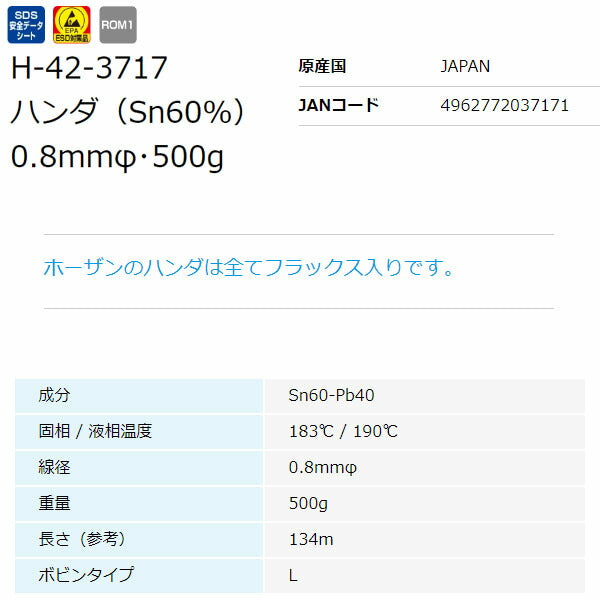 ホーザン ハンダ(500GX0.8・SN60%) (H-42-3717)(4962772037171) HOZAN