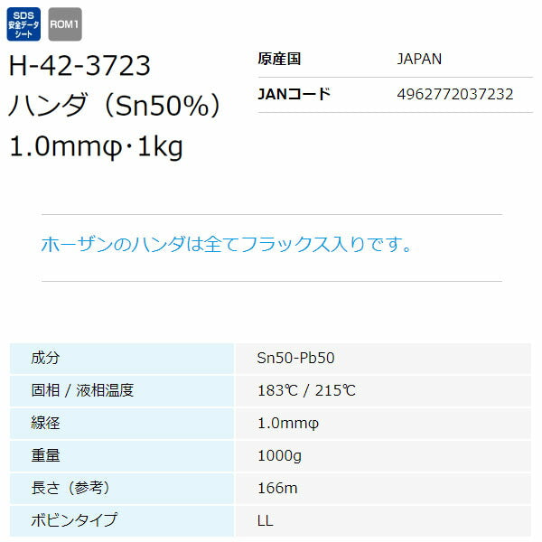 ホーザン ハンダ(1KGX1.0・SN50%) (H-42-3723)(4962772037232) HOZAN