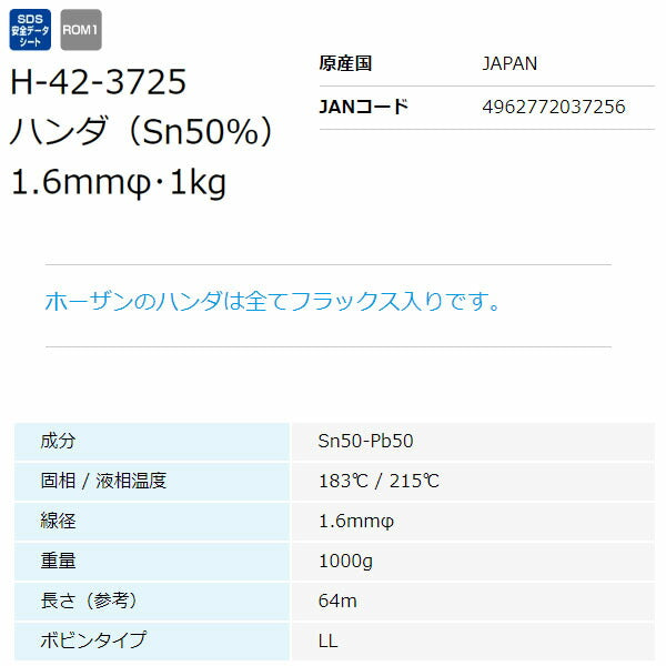 ホーザン ハンダ(1KGX1.6・SN50%) (H-42-3725)(4962772037256) HOZAN
