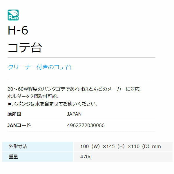 ホーザン コテ台 (H-6)(4962772030066) HOZAN