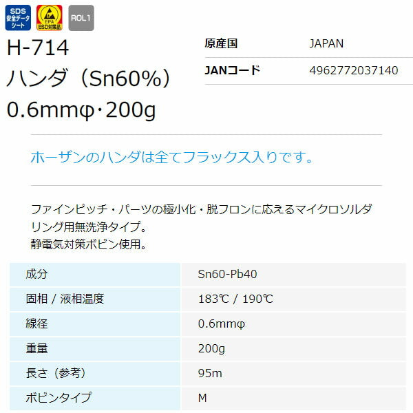 ホーザン ハンダ(200GX0.6・SN60%) (H-714)(4962772037140) HOZAN