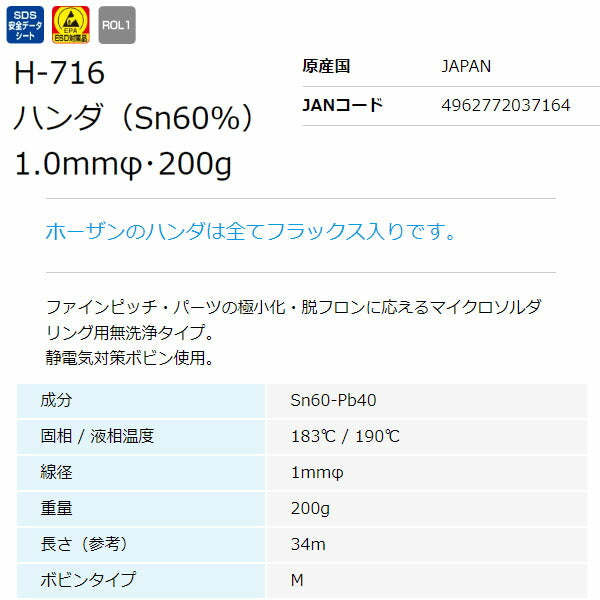 ホーザン ハンダ(200GX1.0・SN60%) (H-716)(4962772037164) HOZAN