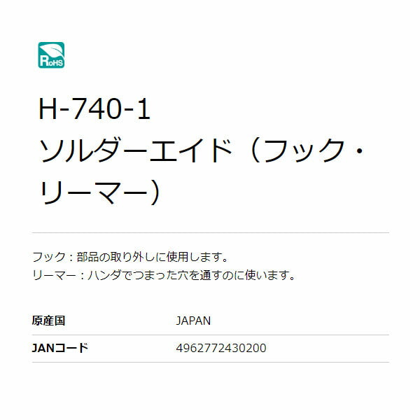 ホーザン ソルダーエイド (H-740-1)(4962772430200) HOZAN