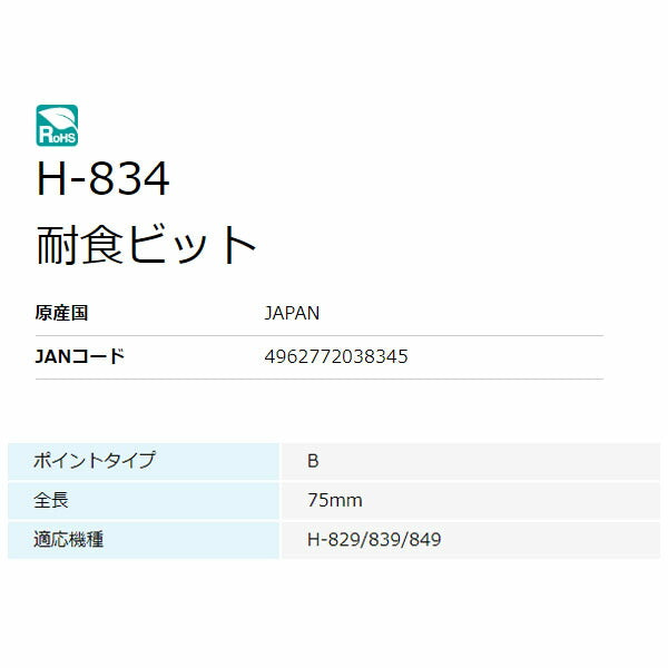 ホーザン 耐食ビット (H-820/830/840用) (H-834)(4962772038345) HOZAN