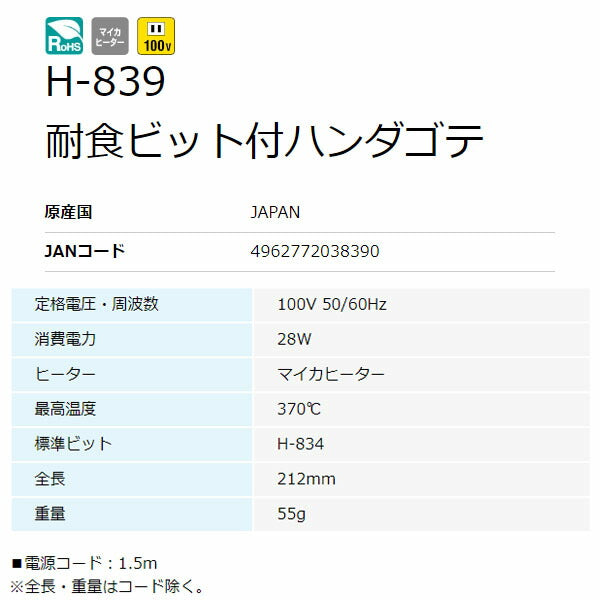 ホーザン 耐食ビット付ハンダゴテ 28W (H-839)(4962772038390) HOZAN