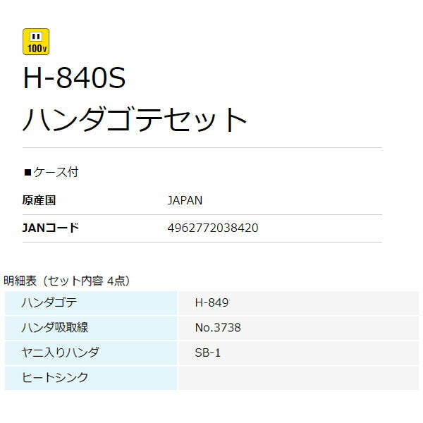ホーザン ハンダゴテセット (H-840S)(4962772038420) HOZAN