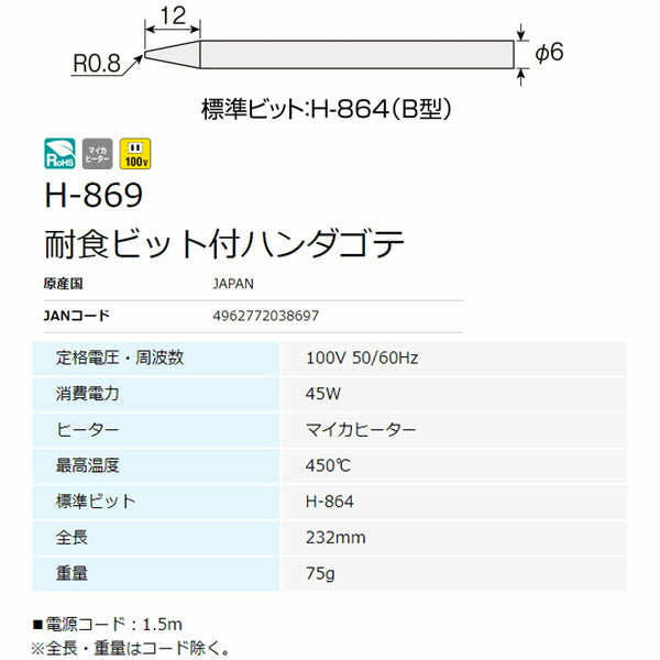 ホーザン 耐食ビット付ハンダゴテ 45W (H-869)(4962772038697) HOZAN
