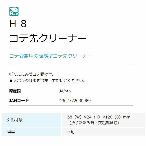 ホーザン コテ先クリーナー (H-8)(4962772030080) HOZAN