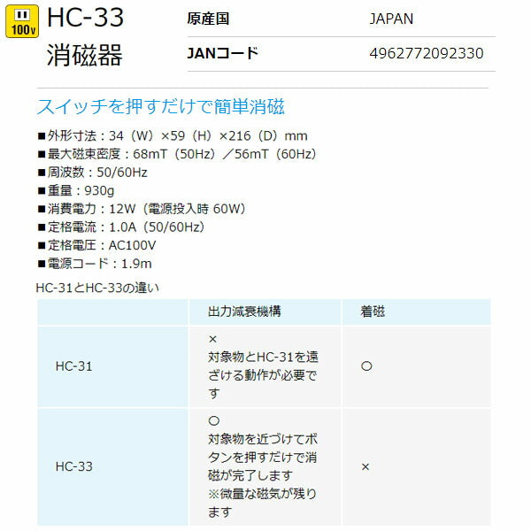 ホーザン 消磁器(100V) (HC-33)(4962772092330) HOZAN
