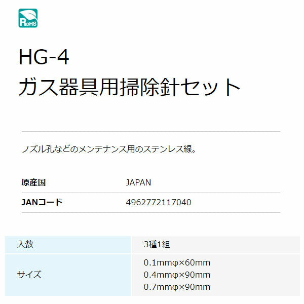 ホーザン ガス器具用掃除針セット (HG-4)(4962772117040) HOZAN