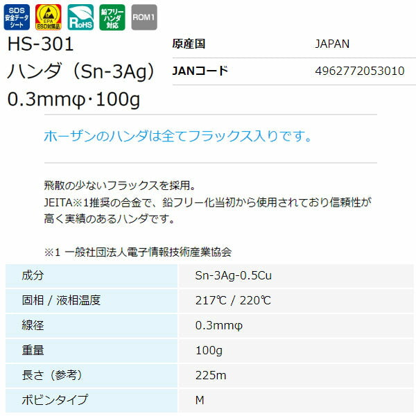 ホーザン 鉛フリーハンダ 0.3MM・100G (#H-731) (HS-301)(4962772053010) HOZAN