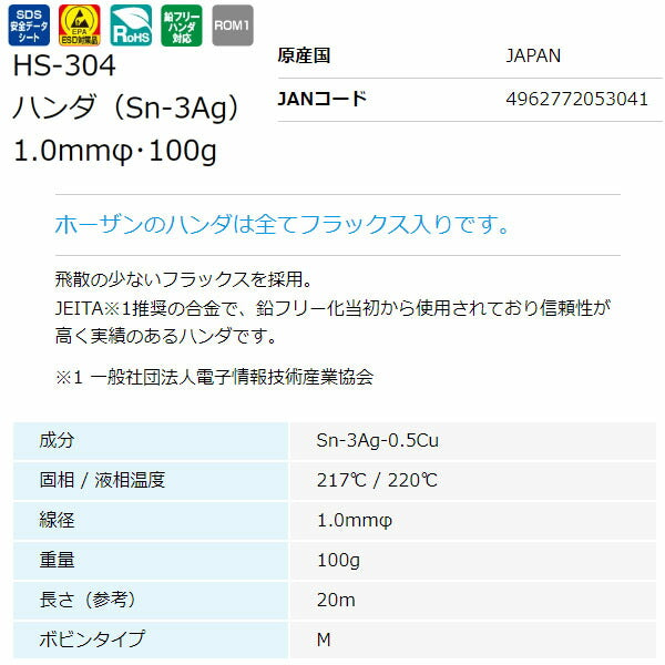 ホーザン 鉛フリーハンダ 1.0MM・100G (#H-733) (HS-304)(4962772053041) HOZAN