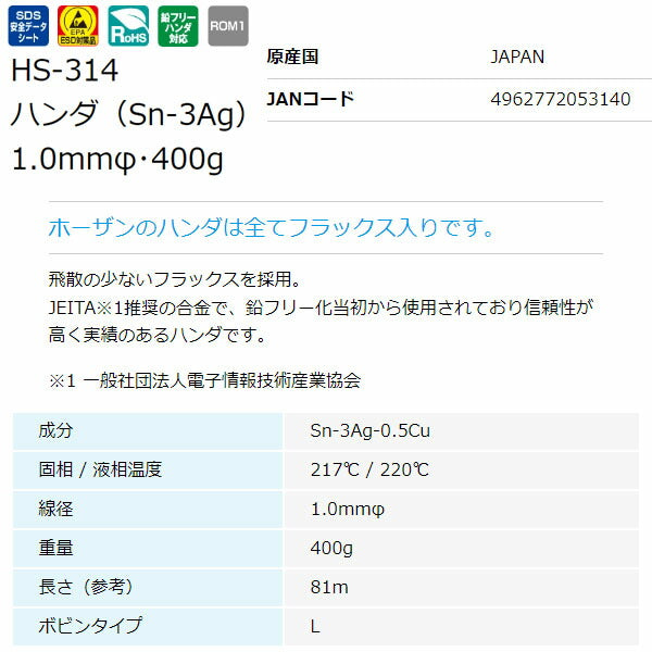 ホーザン 鉛フリーハンダ (SN-AG・1.0MM・400G) (HS-314)(4962772053140) HOZAN