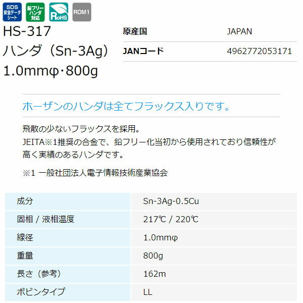 ホーザン 鉛フリーハンダ (SN-AG・1.0MM・800G) (HS-317)(4962772053171) HOZAN