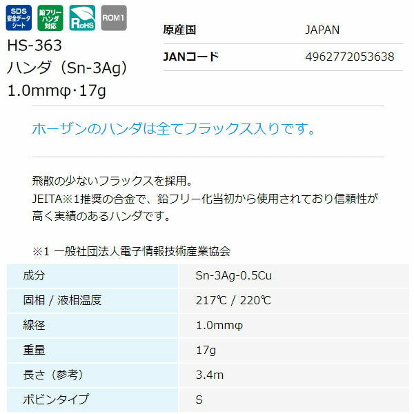 ホーザン ハンダ (HS-363)(4962772053638) HOZAN