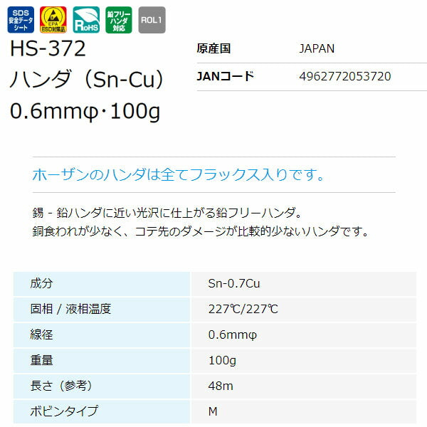 ホーザン 鉛フリーハンダ 0.6MM 100G (#H-726) (HS-372)(4962772053720) HOZAN