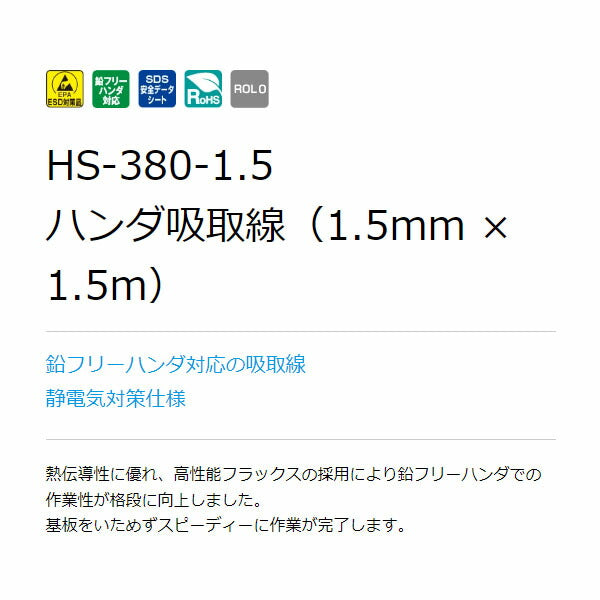 ホーザン ハンダ吸取線 (HS-380-1.5)(4962772053812) HOZAN