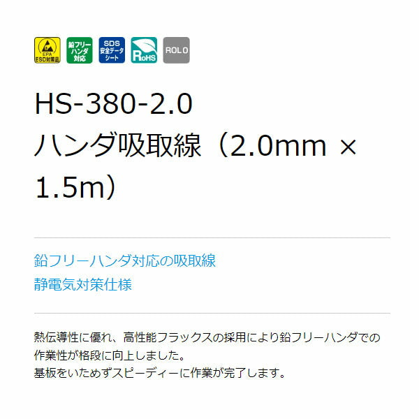 ホーザン ハンダ吸取線 (HS-380-2.0)(4962772053829) HOZAN
