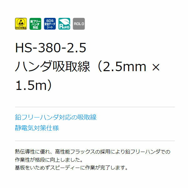 ホーザン ハンダ吸取線 (HS-380-2.5)(4962772053836) HOZAN