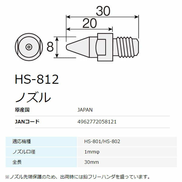 ホーザン ノズル (HS-801用) 1.0MM (HS-812)(4962772058121) HOZAN