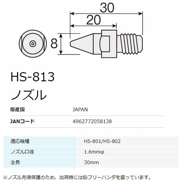ホーザン ノズル (HS-801用) 1.6MM (HS-813)(4962772058138) HOZAN