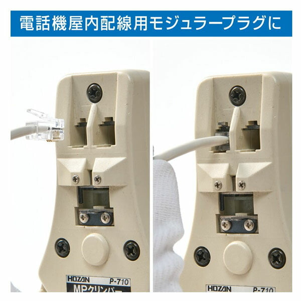 ホーザン モジュラープラグ圧着工具 (P-710)(4962772067109) HOZAN