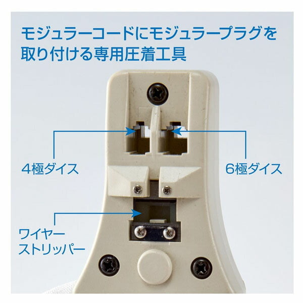 ホーザン モジュラープラグ圧着工具 (P-710)(4962772067109) HOZAN
