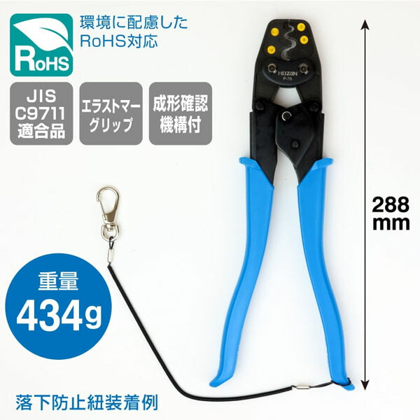ホーザン 圧着工具 (P-76)(4962772067765) HOZAN