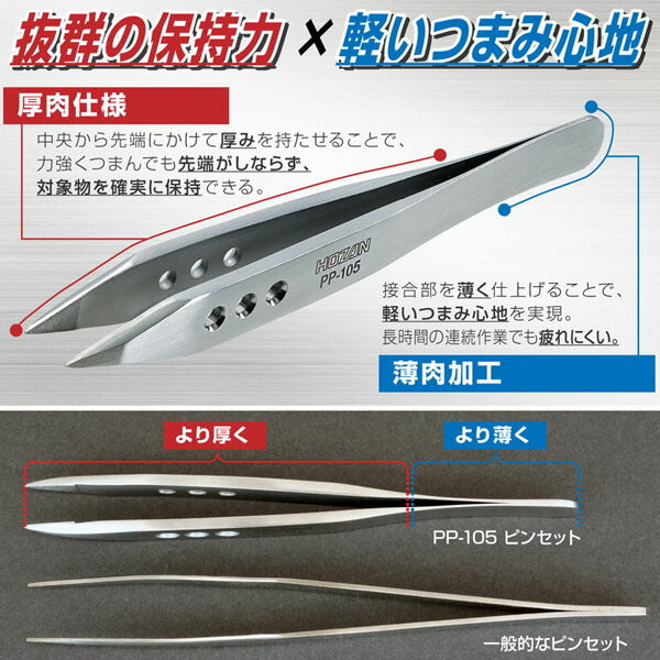 【11月の特価品】ホーザン ピンセット (PP-105)(4962772131053) HOZAN