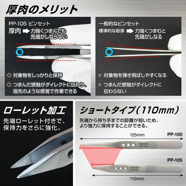 【11月の特価品】ホーザン ピンセット (PP-105)(4962772131053) HOZAN