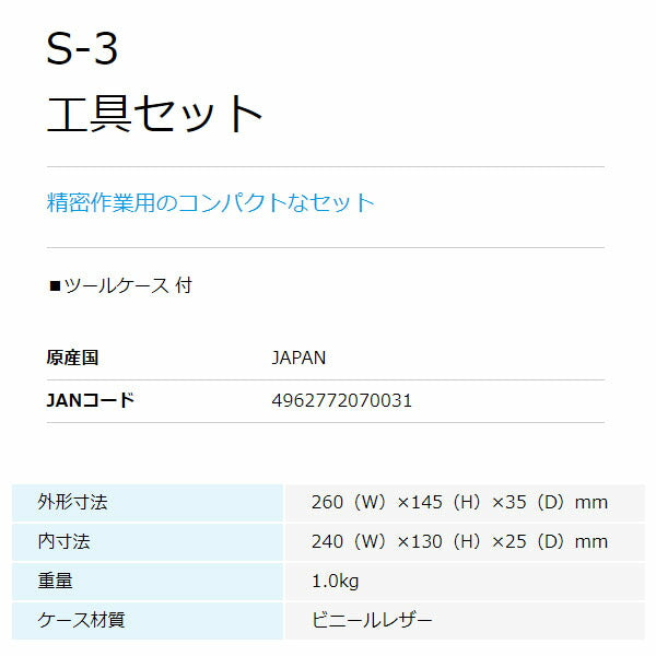 ホーザン 工具セット (S-3)(4962772070031) HOZAN