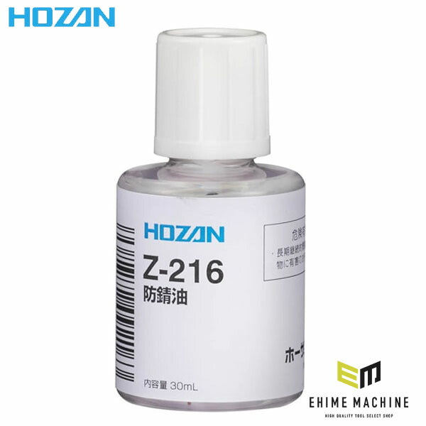 ホーザン 防錆油 (Z-216)(4962772092163) HOZAN