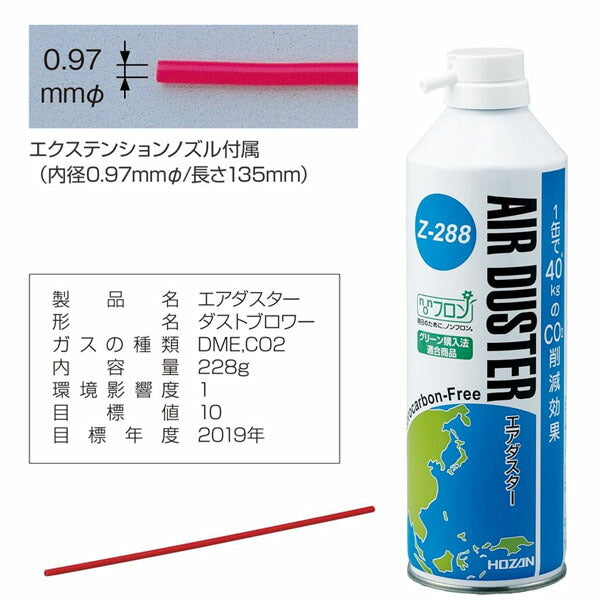 【11月の特価品】ホーザン エアダスター 223G (Z-288)(4962772092880) HOZAN