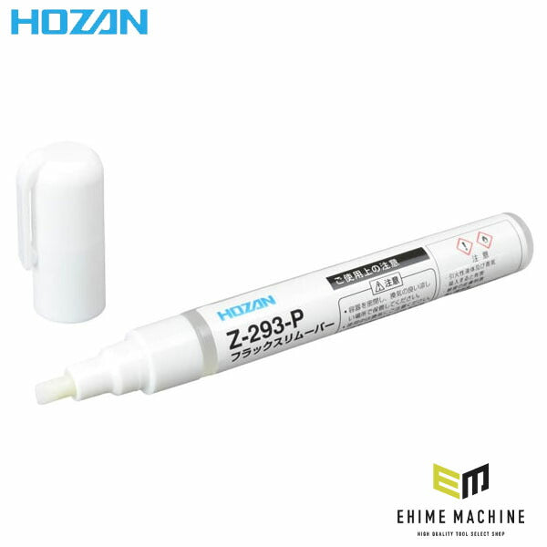 ホーザン フラックスリムーバー (ペンタイプ) (Z-293-P)(4962772093726) HOZAN