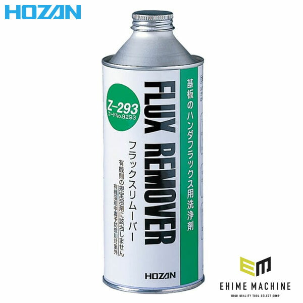 ホーザン フラックスリムーバー (360G) (Z-293)(4962772092934) HOZAN
