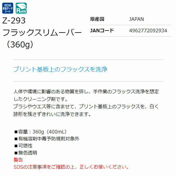 ホーザン フラックスリムーバー (360G) (Z-293)(4962772092934) HOZAN