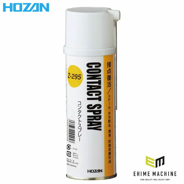 ホーザン コンタクトスプレー (140G) (Z-295)(4962772092958) HOZAN