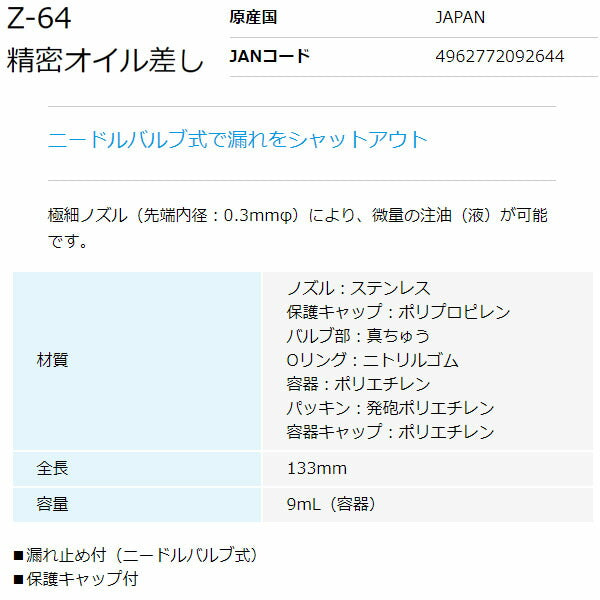 ホーザン 精密オイル差し (Z-64)(4962772092644) HOZAN