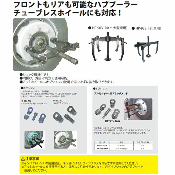 ハスコー ホイルハブプーラー 4t~大型車用 HP-903 (4580372201626) HASCO フロント、リアハブ抜き取りツール