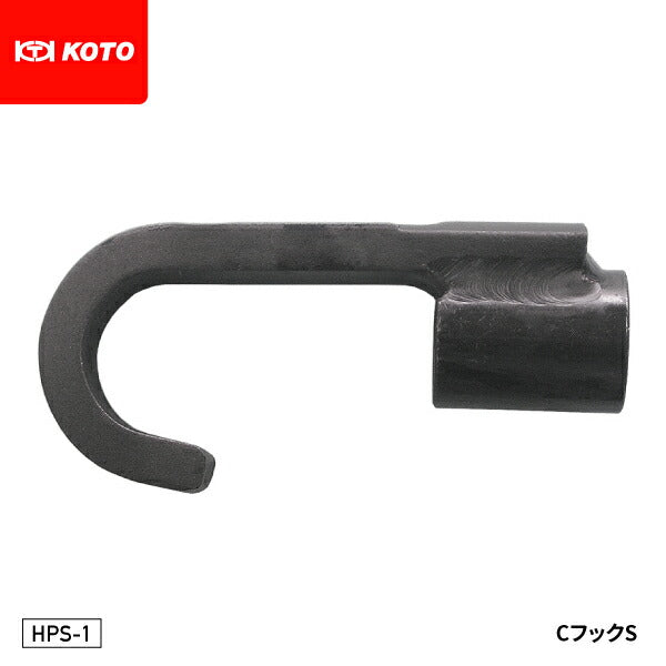 KOTO HPS-1 CフックS 部品 取り付けネジサイズ:PF1/2 スライドシャフト HP-Sに接続できる先端工具 江東産業