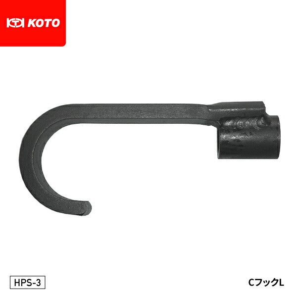 KOTO HPS-3 CフックL 部品 取り付けネジサイズ:PF1/2 スライドシャフト HP-Sに接続できる先端工具 江東産業
