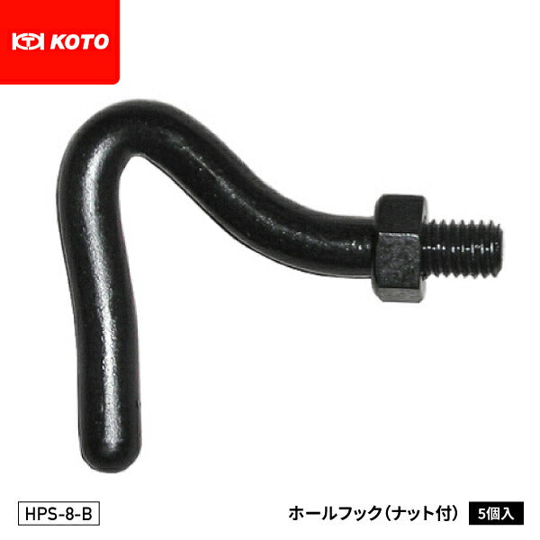 KOTO HPS-8-B ホールフック(ナット付)5個入り 部品 ホールフックASSY(HPS-8) の先端スクリュー単品 江東産業