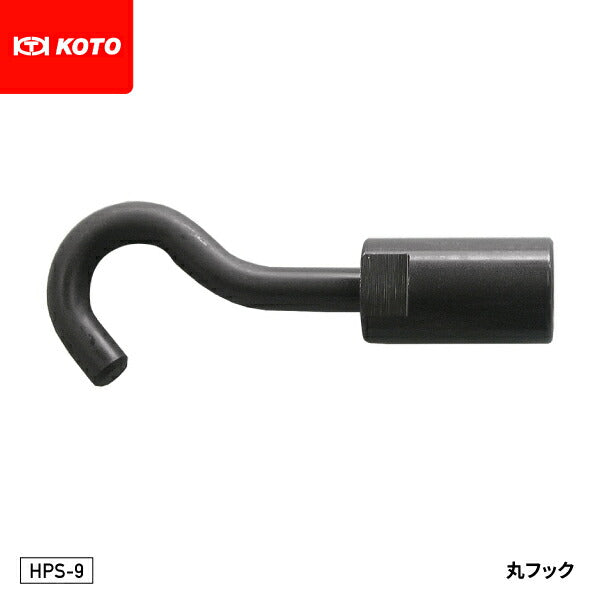 KOTO HPS-9 丸フック 部品 取り付けネジサイズ:PF1/2 スライドシャフト HP-Sに接続できる先端工具 江東産業