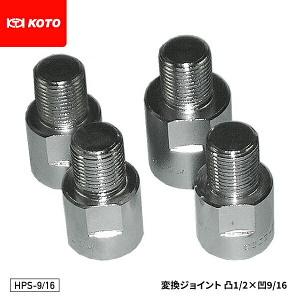 KOTO HPS-9/16 変換ジョイント 凸:PF1/2 凹:9/16 スライドシャフト BL-H、BP-S、KP-SにHPSパーツ取付用部品 江東産業