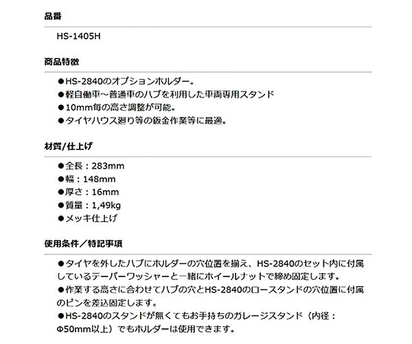 KOTO HS-1405H ハブホルダー(スバル、日産、国内外大型セダン) 江東産業 HS-2840用オプション その他ガレージスタンド(内径:Φ50mm以上)でも使用可