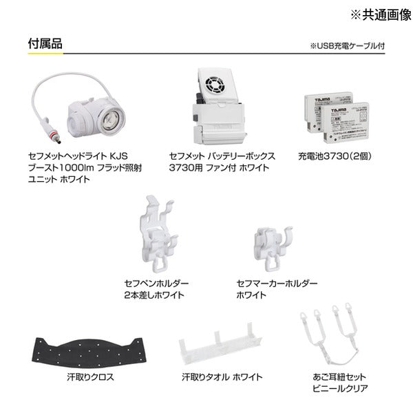 タジマ ヘルメット セフメット(セフ取付溝付ヘルメット) アドバンスセット KJS ファン付 ホワイト (HSWA1)(4975364361486) TAJIMA TJMデザイン