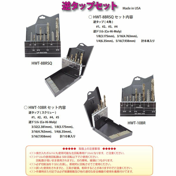 ハスコー 逆タップセット HWT-10BR (4580372214756) HASCO 焼き入れボルトにも使用可能な左回転専用ドリル