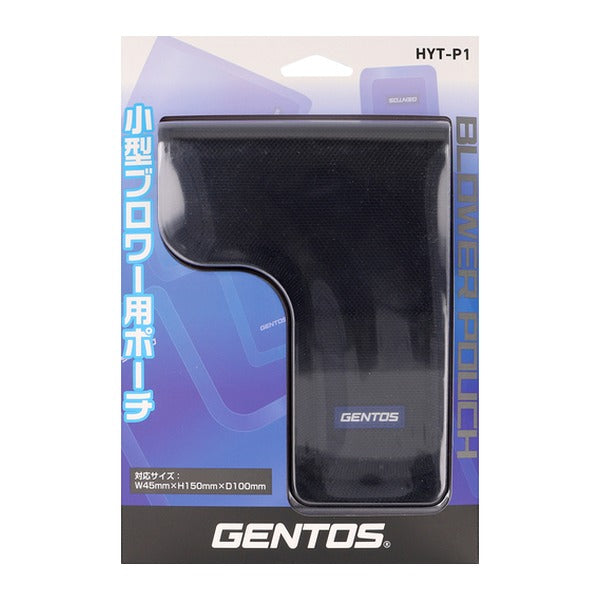 ジェントス ブロワー用ポーチ (HYT-P1)(4950654054880) GENTOS